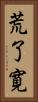 荒了寛 Vertical Portrait