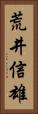 荒井信雄 Vertical Portrait