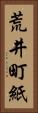 荒井町紙 Vertical Portrait