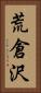 荒倉沢 Vertical Portrait