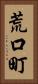 荒口町 Vertical Portrait