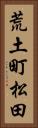 荒土町松田 Vertical Portrait