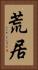 荒居 Vertical Portrait