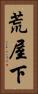 荒屋下 Vertical Portrait