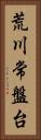 荒川常盤台 Vertical Portrait