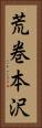 荒巻本沢 Vertical Portrait