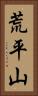 荒平山 Vertical Portrait