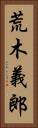 荒木義郎 Vertical Portrait