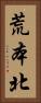 荒本北 Vertical Portrait