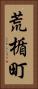 荒楯町 Vertical Portrait