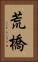 荒橋 Vertical Portrait