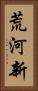 荒河新 Vertical Portrait