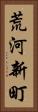 荒河新町 Vertical Portrait