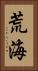 荒海 Vertical Portrait
