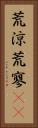 荒涼 Vertical Portrait