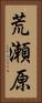 荒瀬原 Vertical Portrait