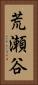 荒瀬谷 Vertical Portrait