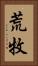 荒牧 Vertical Portrait