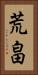 荒畠 Vertical Portrait