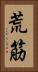 荒筋 Vertical Portrait