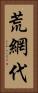 荒網代 Vertical Portrait