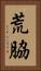 荒脇 Vertical Portrait