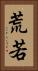 荒若 Vertical Portrait