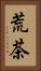 荒茶 Vertical Portrait