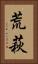 荒萩 Vertical Portrait