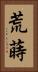 荒蒔 Vertical Portrait