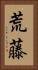 荒藤 Vertical Portrait