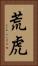 荒虎 Vertical Portrait