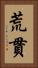 荒貫 Vertical Portrait