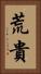 荒貴 Vertical Portrait