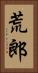 荒郎 Vertical Portrait