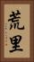 荒里 Vertical Portrait