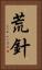 荒針 Vertical Portrait