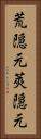 荒隠元 Vertical Portrait