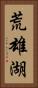 荒雄湖 Vertical Portrait