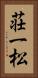 荘一松 Vertical Portrait