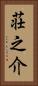 荘之介 Vertical Portrait