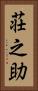 荘之助 Vertical Portrait