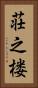 荘之楼 Vertical Portrait