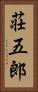 荘五郎 Vertical Portrait