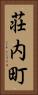 荘内町 Vertical Portrait