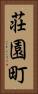 荘園町 Vertical Portrait