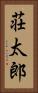 荘太郎 Vertical Portrait