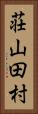 荘山田村 Vertical Portrait