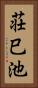 荘巳池 Vertical Portrait