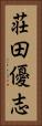 荘田優志 Vertical Portrait